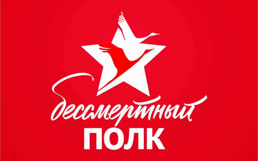 Бессмертный полк.