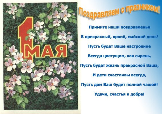 Поздравление с 1 мая.