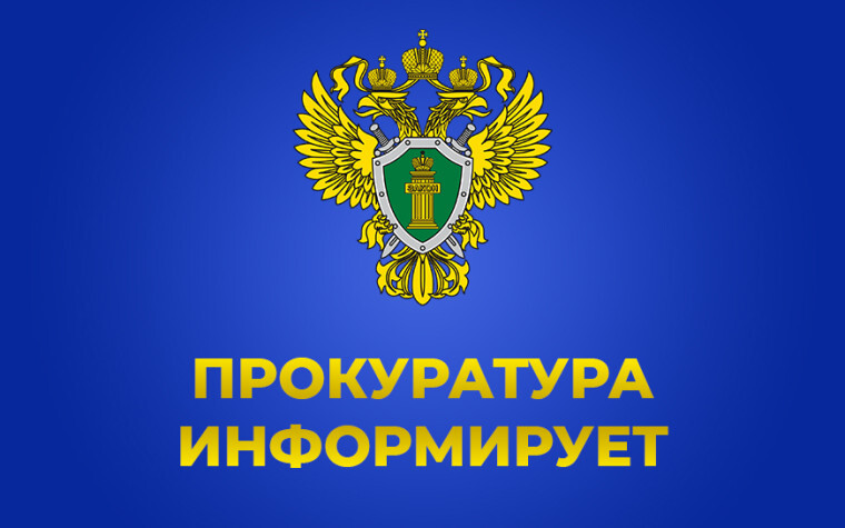 Прокуратура Пустошкинского района информирует.