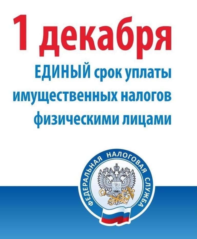 01 декабря наступит срок уплаты имущественных налогов.