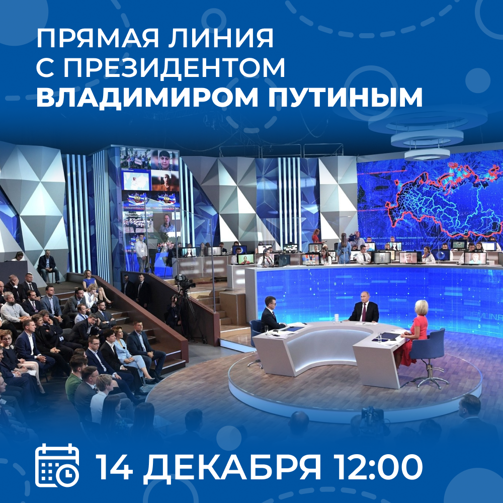 14 декабря пройдёт прямая линия с Президентом Владимиром Путиным.