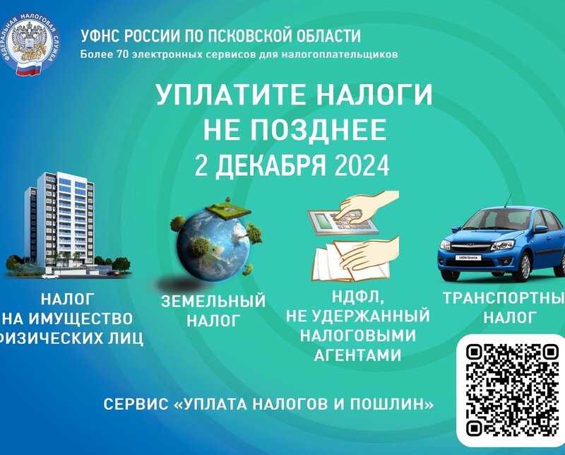 Уплатите налоги не позднее  02 декабря 2024 года !!!.