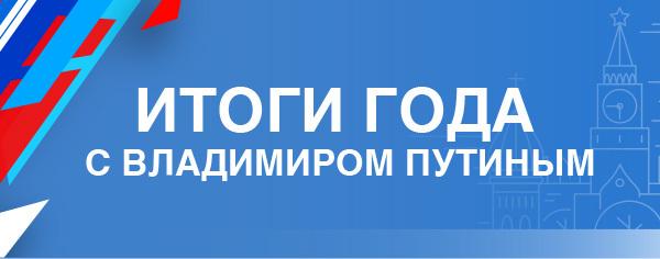 Итоги года с Владимиром Путиным. Итоги года с Владимиром Путиным.