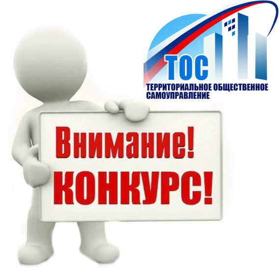 Прием заявок на региональный конкурс проектов ТОС стартует 24 января. Прием заявок на региональный конкурс проектов ТОС стартует 24 января.