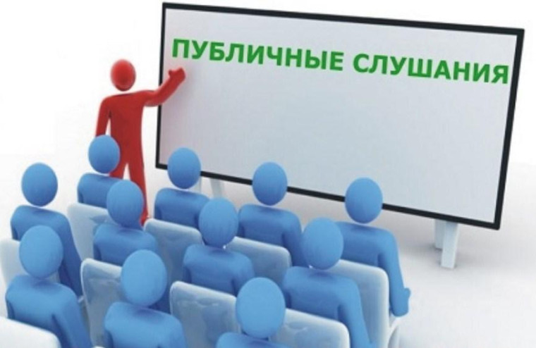 Публичные слушания. Публичные слушания.