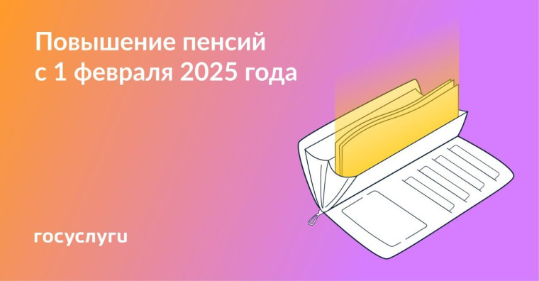 Повышение пенсий с 01.02.2025 года. Повышение пенсий с 01.02.2025 года.