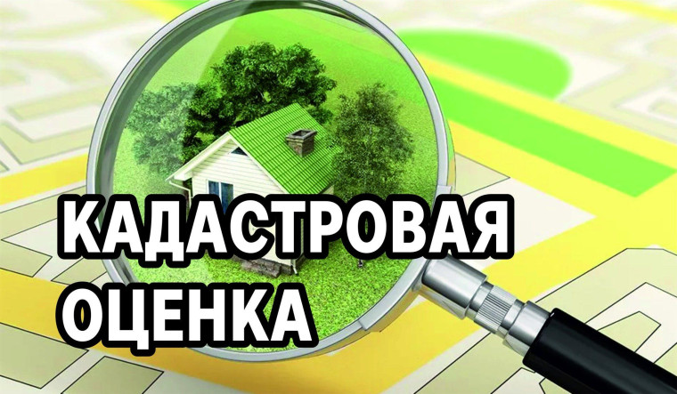 Извещение о проведении кадастровой оценки земельных участков в 2026 году. Извещение о проведении кадастровой оценки земельных участков в 2026 году.