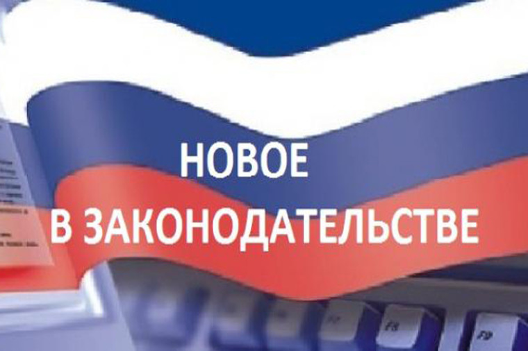 С 1 марта вступают в силу новые законы. С 1 марта вступают в силу новые законы.