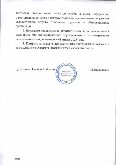 Губернатор Псковской области подписал постановление. Губернатор Псковской области подписал постановление.