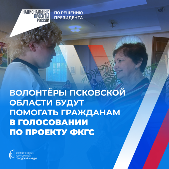 Волонтёры Псковской области будут помогать гражданам в голосовании по проекту ФКГС. Волонтёры Псковской области будут помогать гражданам в голосовании по проекту ФКГС.